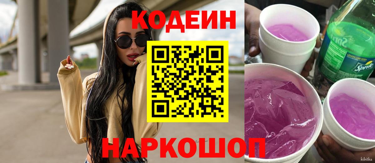 Codein напиток Lean (лин) Заречный